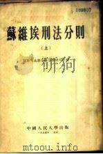 苏维埃刊法分则 上 1954 PDF电子版封面 苏联司法部全苏法学研究所编;中国人民大学刑法教研室译