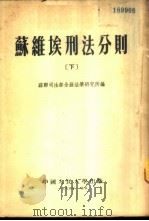 苏维埃刊法分则 下 1954 PDF电子版封面 苏联司法部全苏法学研究所编;中国人民大学刑法教研室译