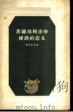 苏维埃刑法中错误的意义 1956 PDF电子版封面 6004·93 (苏)基里钦科(В.Ф.Кириченко)著;蔡枢衡译