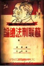 苏联刑法总论 上 1950 PDF电子版封面 彭仲文译