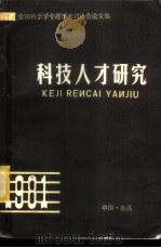 全国科学学专题学术讨论会论文集 科技人才研究 PDF电子版封面 何钟秀主编
