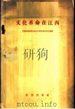 文化革命在江西 1958 PDF电子版封面 13031·1362 中国科学院哲学社会科学部情报研究室编