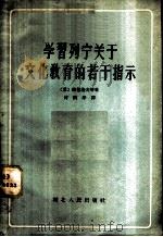学习列宁关于文化教育的若干指示 1956 PDF电子版封面 7106·69 (苏)柏德洛夫等著;何国华译