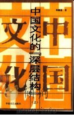 中国文化的“深层结构” 上 1988 PDF电子版封面 7805490740 孙隆基著