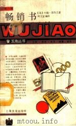 畅销书 1988 PDF电子版封面 7805112290 (英)约翰·苏特兰著;何文安编译