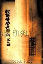 教育学参考资料 第1辑 1953 PDF电子版封面 教育系教育学教研室编
