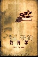 教育学 1959 PDF电子版封面 7100·883 南京师范学院教育系编