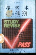 考试术 1989 PDF电子版封面 7507401588 (英)克拉夫著;李连保等编译