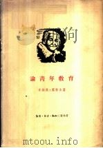论青年教育 1960 PDF电子版封面 7002·15 (德)蔡特金,C.著;柯新译