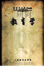 教育学 第4册 1955 PDF电子版封面 丁浩川等编