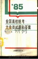 1985年全国高等学校招生统一考试文史类试题和答案 1986 PDF电子版封面 7311·24 严和编