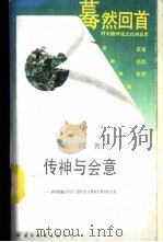 传神与会意 从中国画看中国人眼中的自然和自然中的自我 1989 PDF电子版封面 7800492788 孟固著