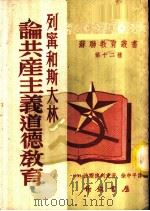 列宁和斯大林论共产主义道德教育 1953 PDF电子版封面 (苏)波尔德列夫著;徐中平译