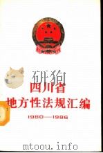 四川省地方性法规汇编 1980-1986 1987 PDF电子版封面 7220000316 四川省人民代表大会常务委员会法制委员会编