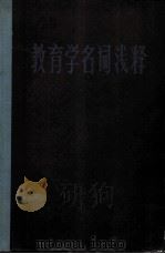 教育学名词浅释 1982 PDF电子版封面 17097·35 熊明安编著
