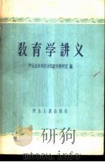 教育学讲义（1959 PDF版）