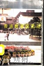 香港教育面面观 1988 PDF电子版封面 7218002056 香港教育资料中心编写