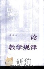 论教学规律 1981 PDF电子版封面 7109·1305 郑其龙著