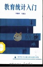 教育统计入门（1987 PDF版）