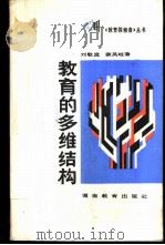 教育的多维结构 1988 PDF电子版封面 7535505074 刘敬发,侯凤岐著