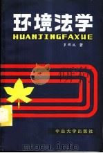 环境法学 1986 PDF电子版封面 6339·2 罗辉汉著