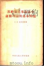 苏维埃民事诉讼中证据理论的基本问题 1957 PDF电子版封面 6011·44 (苏)克林曼(А.Ф.Клейнман)著;马绍春等译