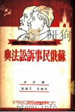 苏俄民事诉讼法典 1951 PDF电子版封面 徐福基,艾同藩译
