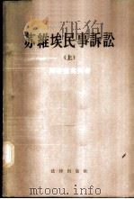 苏维埃民事诉讼 上 1956 PDF电子版封面 6004·122 (苏)С·Н·阿布拉莫夫著;中国人民大学审判法教研室译