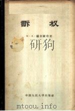 诉权 1958 PDF电子版封面 6011·66 (苏)顾尔维奇(М.А.Гурвич)著;康宝田,沈其昌译
