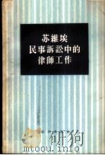 苏维埃民事诉讼中的律师工作 1957 PDF电子版封面 6004·174 (苏)安契莫诺夫(Б.С.Антимонов),(苏)盖尔仲