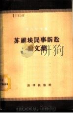 苏维埃民事诉讼论文集 1 1956 PDF电子版封面 6004·131 (苏)Н·Б·泽吉尔等著;师根鸿,王明毅,刘书锜,解士彬等译