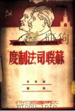 苏联司法制度 1945 PDF电子版封面 陆丰编著