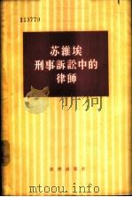 苏维埃刑事诉讼中的律师 1957 PDF电子版封面 6004·157 (苏)高里雅柯夫(И.Т.Голяков)等著;方蔼如译