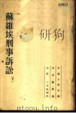 苏维埃利事诉讼 下 1953 PDF电子版封面 М.А.切里佐夫著;中国人民大学刑法教研室译