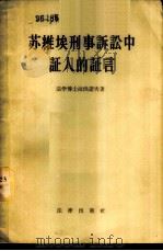 苏维埃刑事诉讼中证人的证言 1956 PDF电子版封面 6004·104 (苏)拉洪诺夫(Р.Д.Рахунов)著;董镜苹,俞康勤译