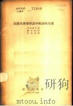 苏维埃刑事诉讼中控诉的变更 1956 PDF电子版封面 6004·70 (苏)巴札诺夫(М.И.Бажанов)著;杨文良译