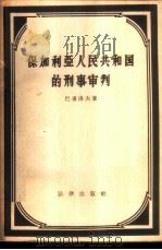 保加利亚人民共和国的刑事审判 1957 PDF电子版封面 6004·161 (苏)巴甫洛夫(С.Павлов)著;张文蕴译