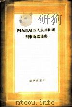 阿尔巴尼亚人民共和国刑事诉讼法典 1957 PDF电子版封面 6004·150 文英麟,刘晋棠译