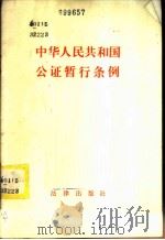 中华人民共和国公证暂行条例 1982 PDF电子版封面 6004·574 中华人民共和国国务院发布
