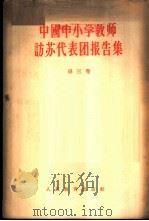 中国中小学教师访苏代表团报告集 第3卷 小学的教学和教育工作 1956 PDF电子版封面 7012·222 人民教育出版社编辑