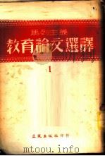 马列主义教育论文选译 第1集 1951 PDF电子版封面 正风出版社编委会编译
