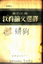 马列主义教育论文选译 第2辑 1951 PDF电子版封面 正风出版社编委会编译