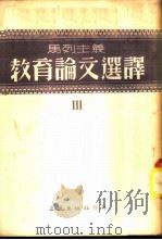 马列主义教育论文选译 第3辑 1951 PDF电子版封面 正风出版社编委会编译