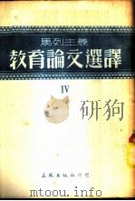 马列主义教育论文选译 第4辑 1952 PDF电子版封面 正风出版社编委会编译