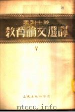 马列主义教育论文选译 第5辑 1952 PDF电子版封面 正风出版社编委会编译