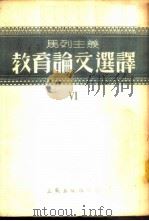 马列主义教育论文选译 第6辑 1953 PDF电子版封面 正风出版社编委会编译