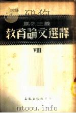 马列主义教育论文选译 第8辑 1953 PDF电子版封面 正风出版社编委会编译