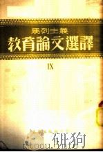 马列主义教育论文选译 第9辑 1954 PDF电子版封面 正风出版社编委会编译