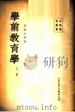 学前教育学 上 1953 PDF电子版封面 (苏)苏罗金娜著;高天浪译