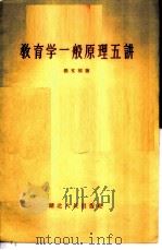 教育学一般原理五讲 1956 PDF电子版封面 7106·57 张文郁著